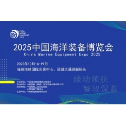 2025中國(guó)海洋裝備博覽會(huì)/福州航海裝備展